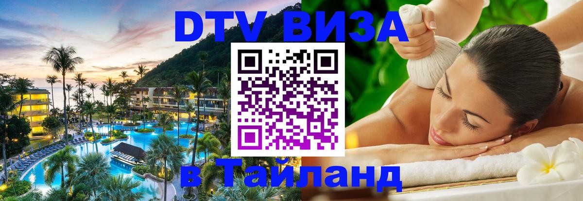 Оформить DTV визу в Тайланд Липецк 