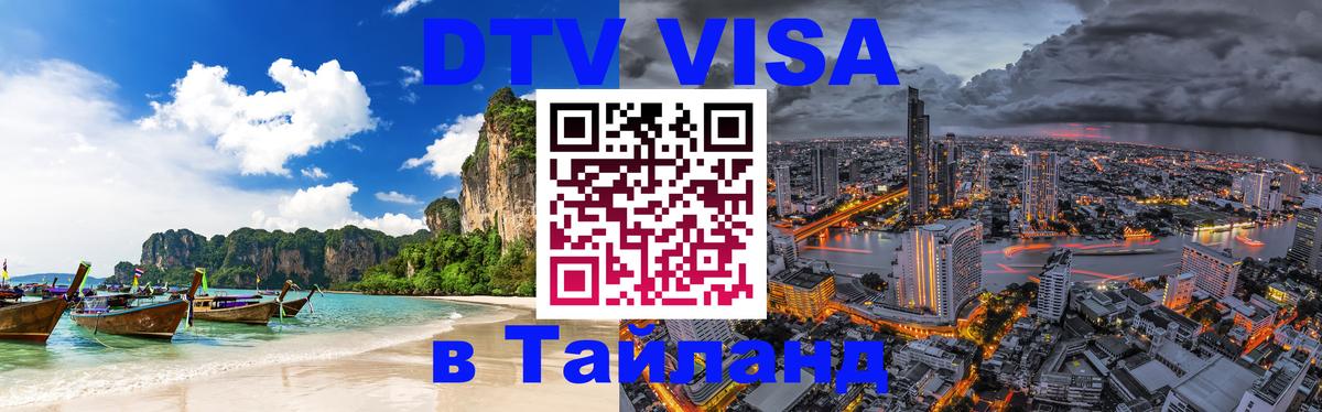 DTV Visa Тайланд купить 