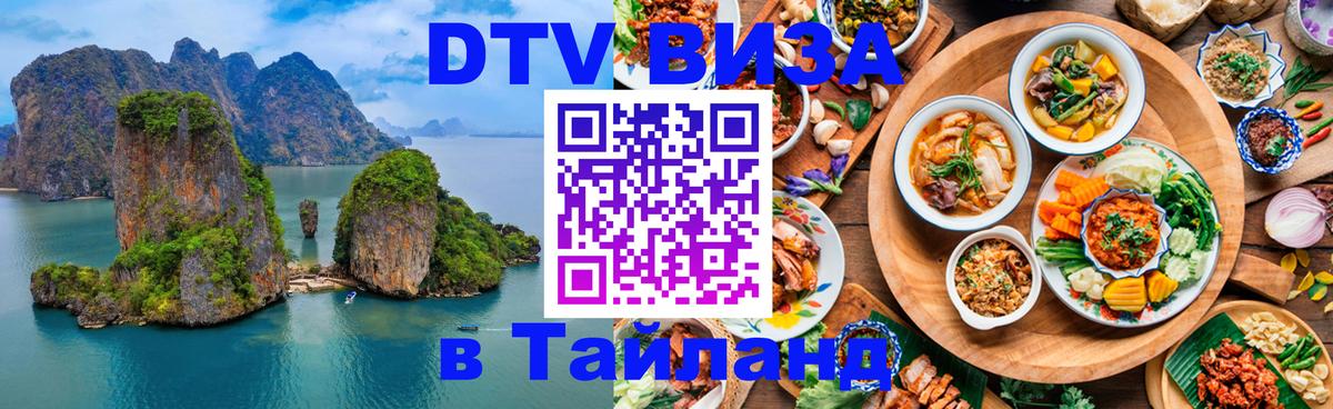 DTV Visa Thailand — прайс и условия, виза без дополнительных документов - Липецк 